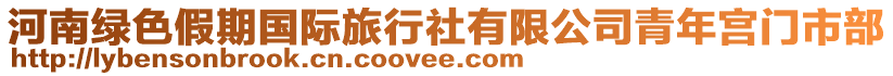 河南綠色假期國(guó)際旅行社有限公司青年宮門市部