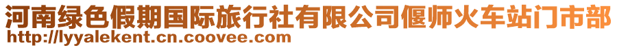 河南綠色假期國際旅行社有限公司偃師火車站門市部