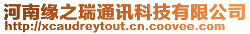 河南緣之瑞通訊科技有限公司