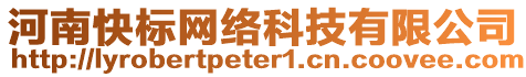 河南快標(biāo)網(wǎng)絡(luò)科技有限公司