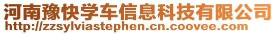 河南豫快學(xué)車信息科技有限公司