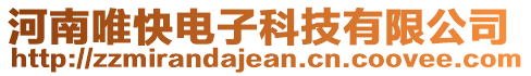 河南唯快电子科技有限公司