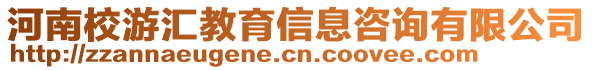 河南校游汇教育信息咨询有限公司