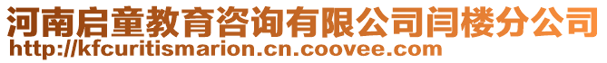 河南启童教育咨询有限公司闫楼分公司