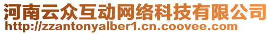 河南云眾互動(dòng)網(wǎng)絡(luò)科技有限公司