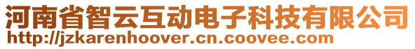 河南省智云互動(dòng)電子科技有限公司