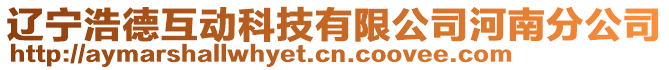 遼寧浩德互動科技有限公司河南分公司