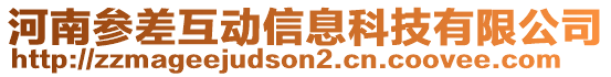 河南参差互动信息科技有限公司