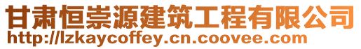 甘肃恒崇源建筑工程有限公司