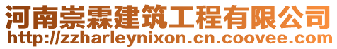 河南崇霖建筑工程有限公司