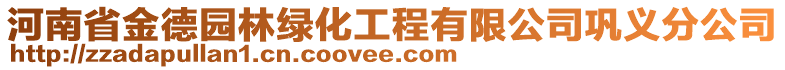 河南省金德園林綠化工程有限公司鞏義分公司