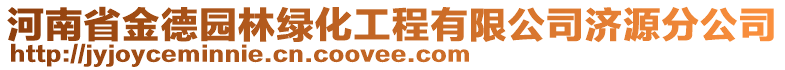 河南省金德園林綠化工程有限公司濟(jì)源分公司