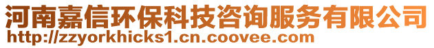 河南嘉信環(huán)?？萍甲稍兎?wù)有限公司