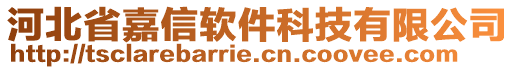 河北省嘉信軟件科技有限公司