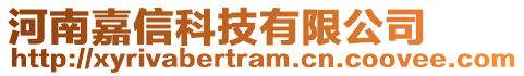 河南嘉信科技有限公司