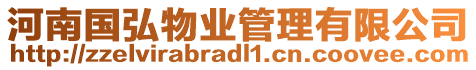 河南國(guó)弘物業(yè)管理有限公司