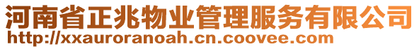 河南省正兆物業(yè)管理服務(wù)有限公司