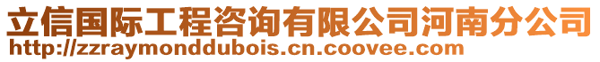 立信國際工程咨詢有限公司河南分公司