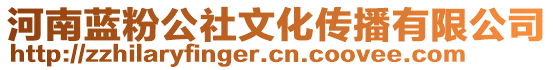 河南藍(lán)粉公社文化傳播有限公司