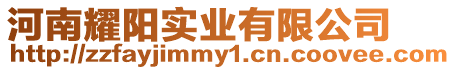 河南耀陽(yáng)實(shí)業(yè)有限公司