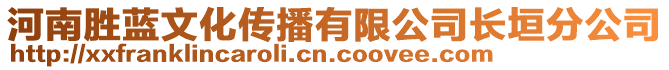 河南勝藍(lán)文化傳播有限公司長垣分公司