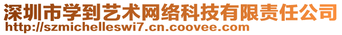 深圳市學(xué)到藝術(shù)網(wǎng)絡(luò)科技有限責(zé)任公司