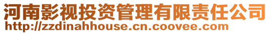 河南影視投資管理有限責(zé)任公司