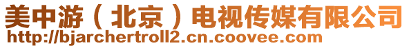 美中游(北京)電視傳媒有限公司