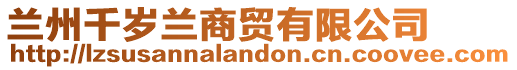 蘭州千歲蘭商貿(mào)有限公司