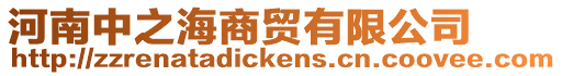 河南中之海商貿(mào)有限公司