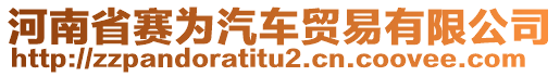 河南省賽為汽車貿(mào)易有限公司