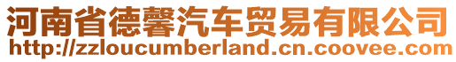 河南省德馨汽車貿(mào)易有限公司