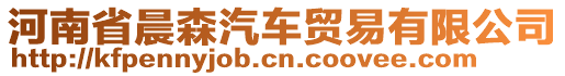 河南省晨森汽車貿(mào)易有限公司