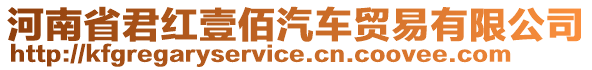 河南省君紅壹佰汽車貿(mào)易有限公司