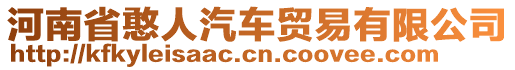 河南省憨人汽車貿(mào)易有限公司