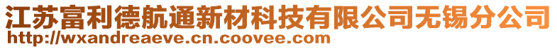 江苏富利德航通新材科技有限公司无锡分公司