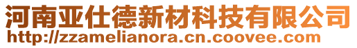 河南亞仕德新材科技有限公司