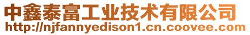 中鑫泰富工業(yè)技術(shù)有限公司