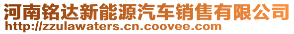 河南銘達新能源汽車銷售有限公司