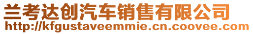 蘭考達(dá)創(chuàng)汽車銷售有限公司