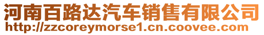 河南百路達(dá)汽車銷售有限公司