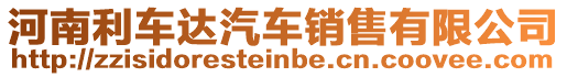 河南利車達汽車銷售有限公司