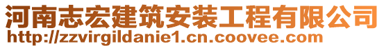 河南志宏建筑安裝工程有限公司