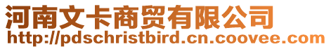 河南文卡商貿(mào)有限公司