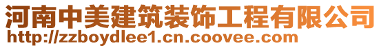 河南中美建筑裝飾工程有限公司