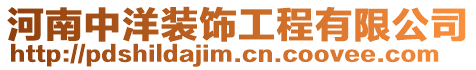 河南中洋裝飾工程有限公司