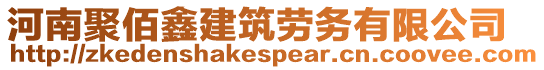 河南聚佰鑫建筑勞務(wù)有限公司