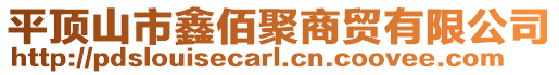 平顶山市鑫佰聚商贸有限公司