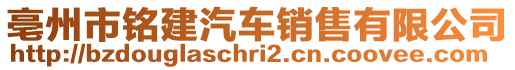 亳州市銘建汽車銷售有限公司