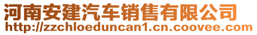 河南安建汽車銷售有限公司